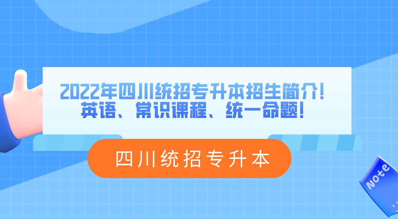 2023年四川統(tǒng)招專(zhuān)升本招生簡(jiǎn)介！英語(yǔ)、常識(shí)課程、統(tǒng)一命題！