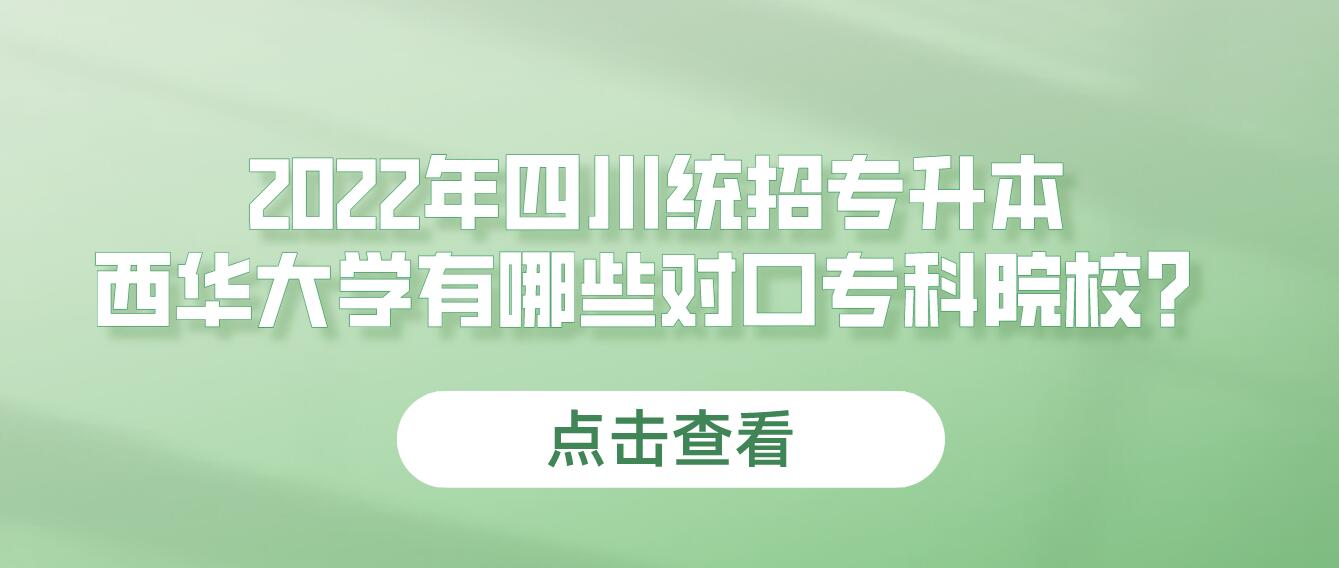 2023年四川統(tǒng)招專升本西華大學(xué)有哪些對口專科院校？