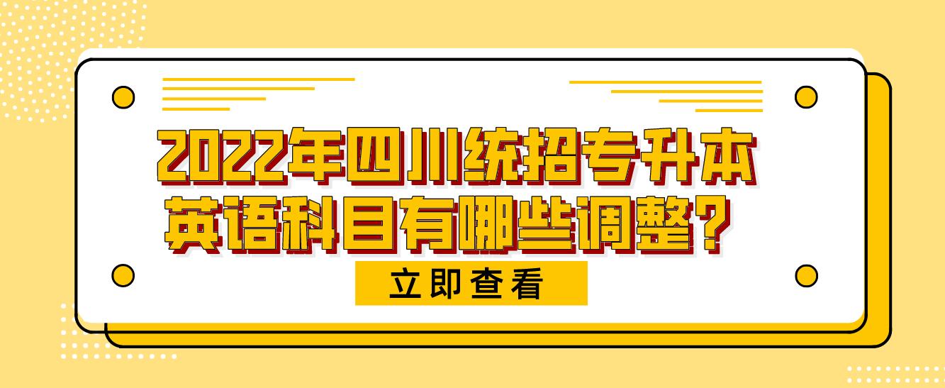 2023年四川統(tǒng)招專(zhuān)升本英語(yǔ)科目有哪些調(diào)整？