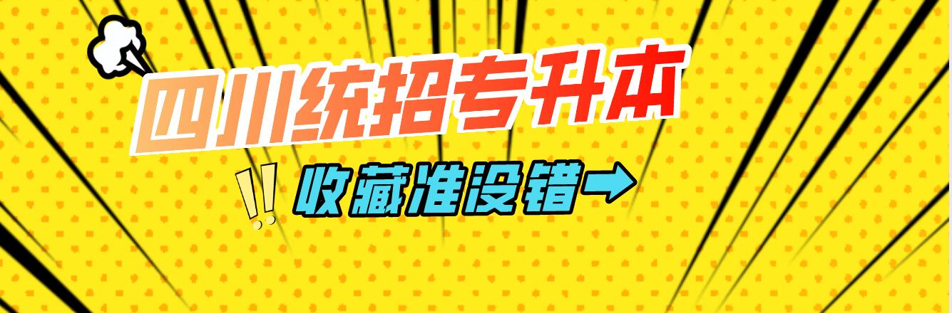 四川統(tǒng)招專升本樂(lè)山師范學(xué)院能夠報(bào)考院校有哪些？