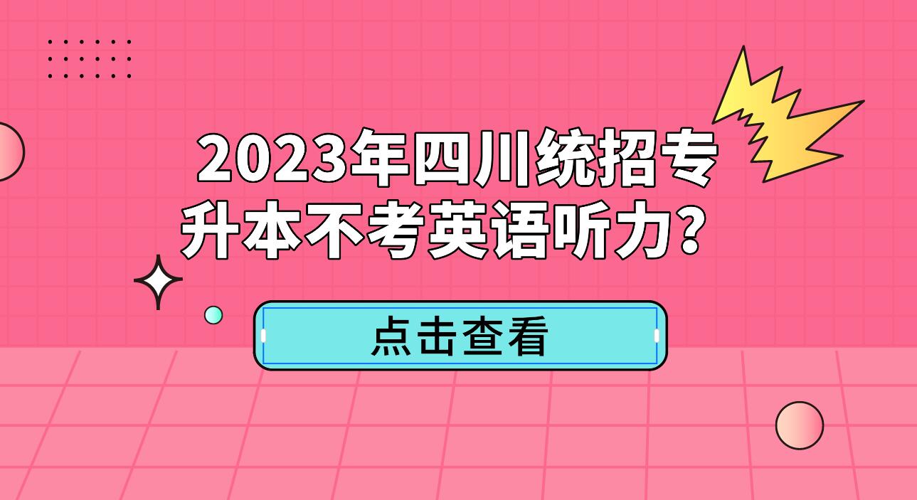 2023年四川統(tǒng)招專升本不考英語聽力？