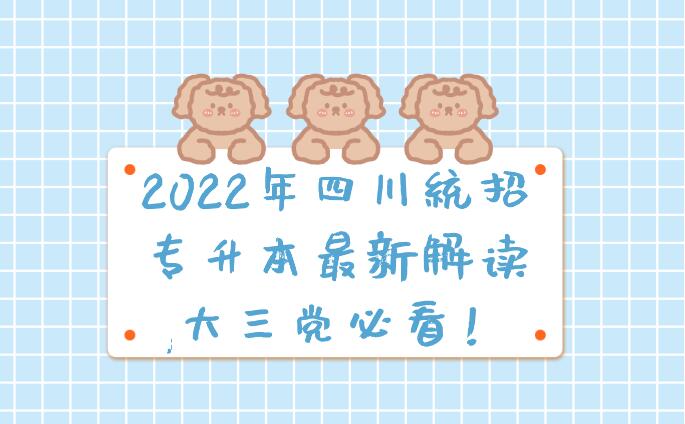 2023年四川統(tǒng)招專升本最新解讀,大三黨必看！