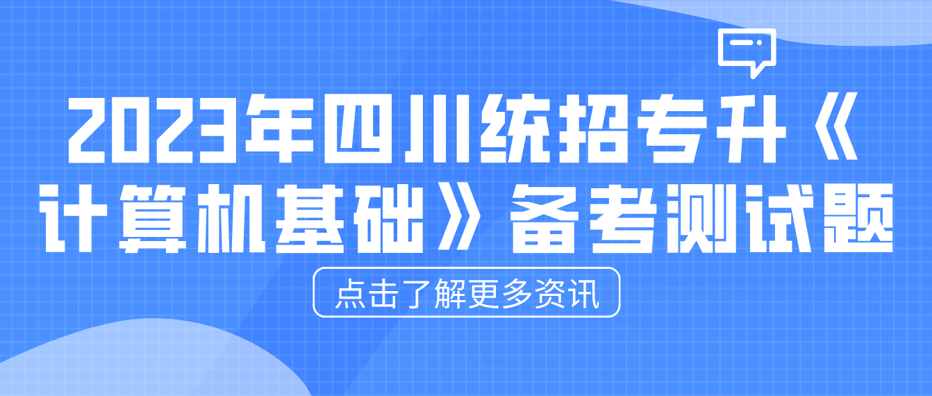 2023年四川統(tǒng)招專升本《計(jì)算機(jī)基礎(chǔ)》備考測試題