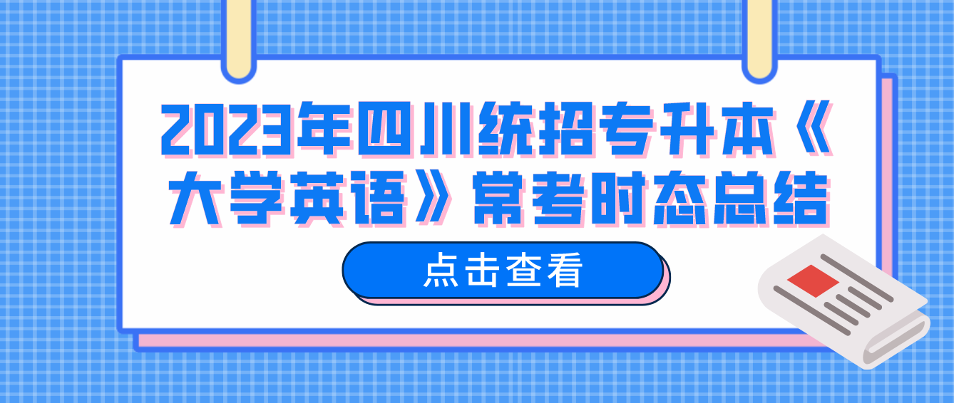 2023年四川統(tǒng)招專升本《大學(xué)英語》?？紩r態(tài)總結(jié)