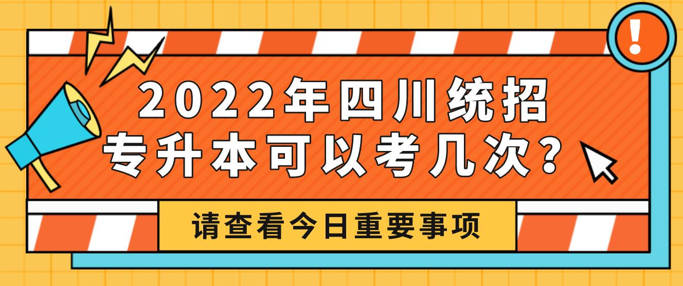 2023年四川統(tǒng)招專升本可以考幾次？