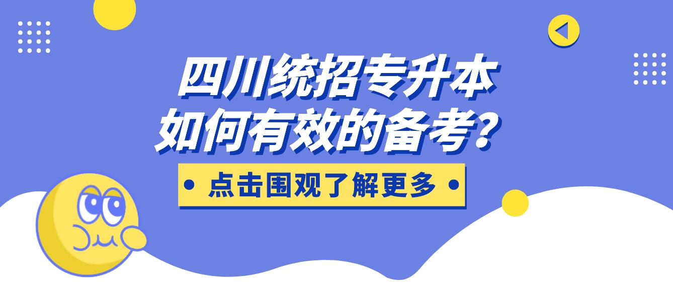 四川統(tǒng)招專升本如何有效的備考？