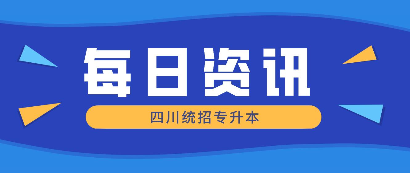 2023年四川統(tǒng)招專升本有哪些院校競爭力比較大？