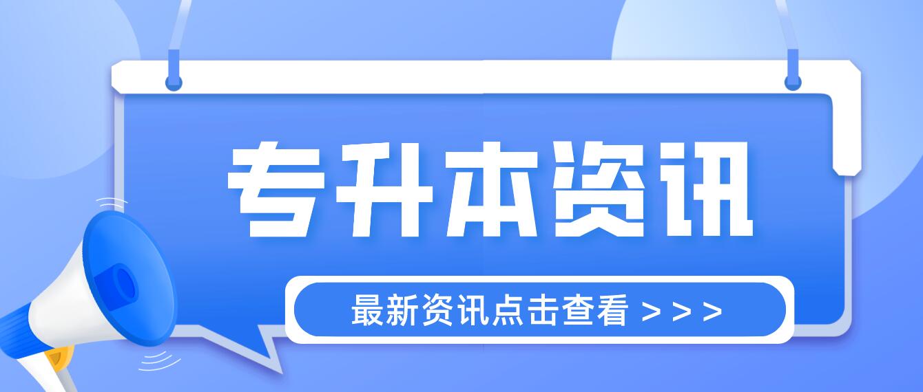 四川統(tǒng)招專升本成績計算方法是什么？