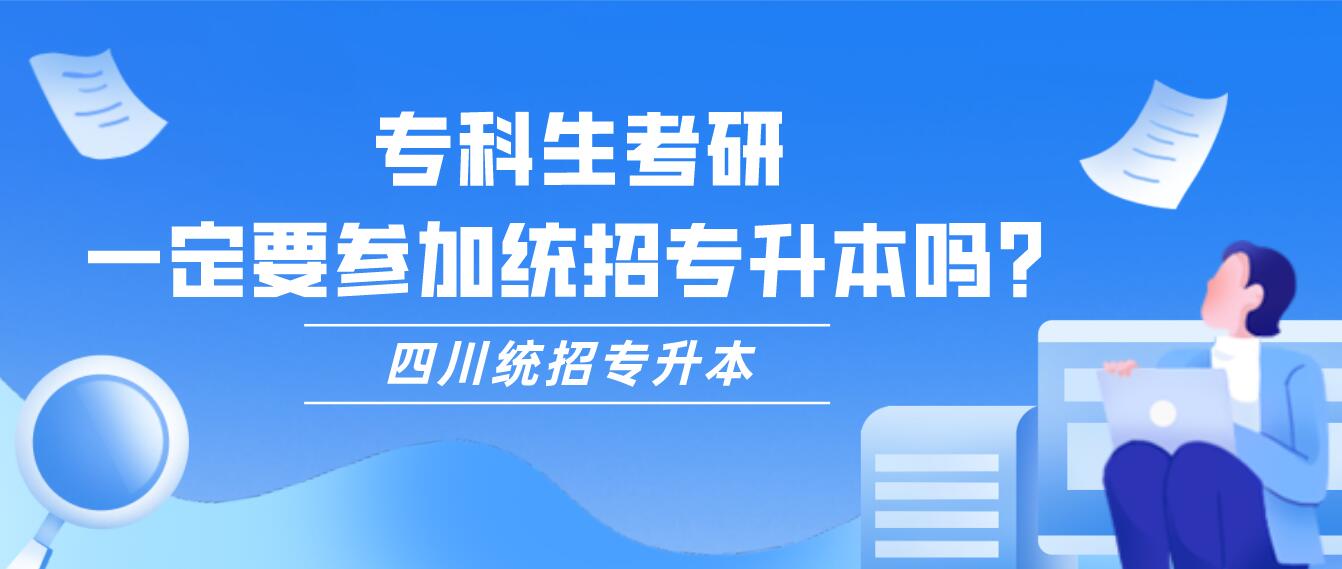 ?？粕佳?，一定要參加統(tǒng)招專升本嗎？