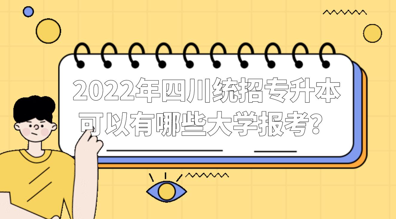 2023年四川統(tǒng)招專升本可以有哪些大學報考？