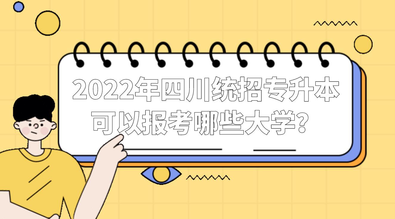 2022年四川統(tǒng)招專升本可以報(bào)考哪些大學(xué)？