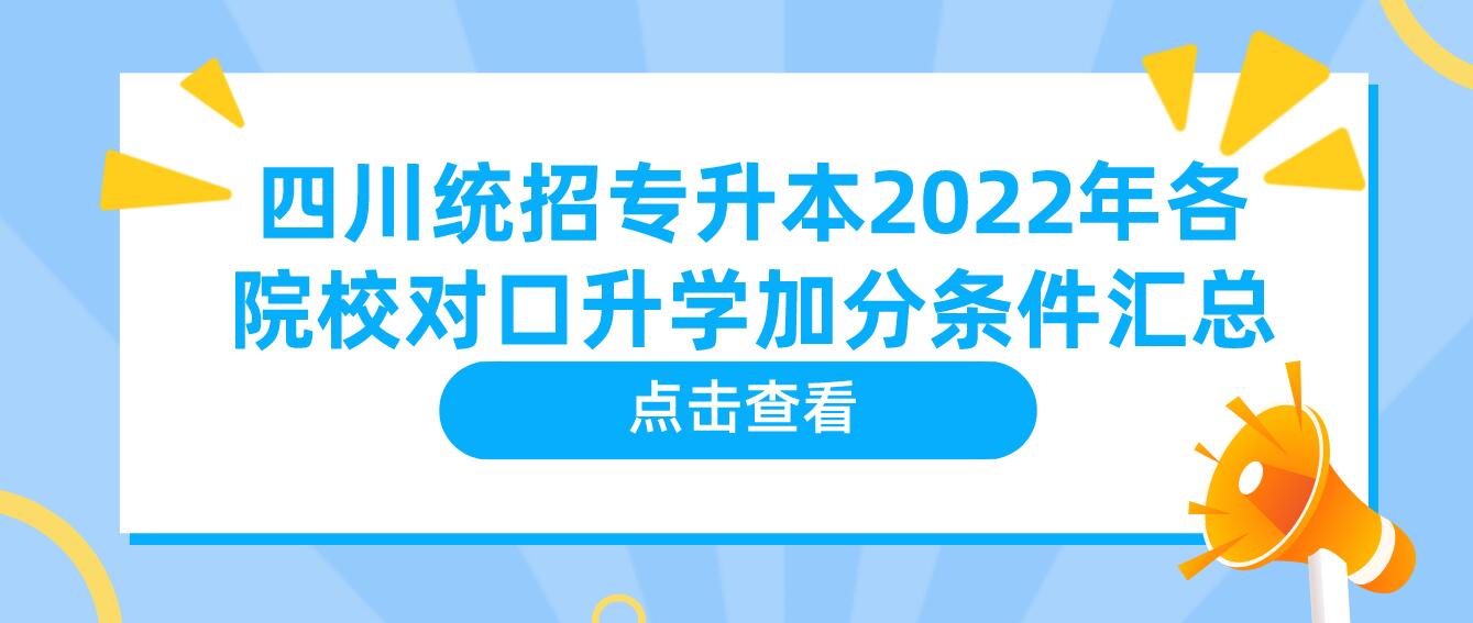 四川統(tǒng)招專(zhuān)升本2023年各院校對(duì)口升學(xué)加分條件匯總