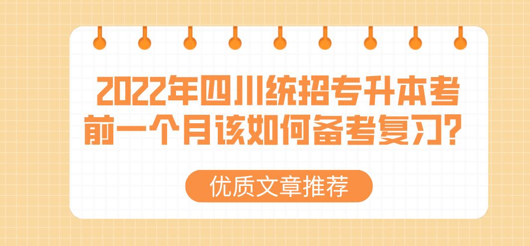 2023年四川統(tǒng)招專升本考前一個月該如何備考復習？