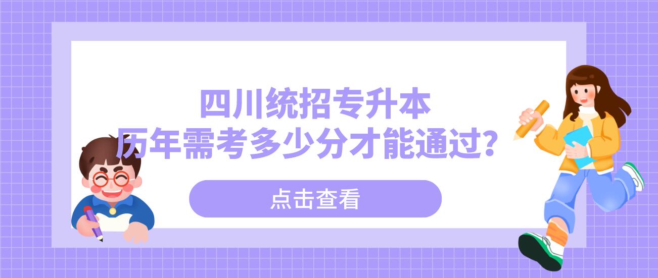 四川統(tǒng)招專升本歷年需考多少分才能通過(guò)？