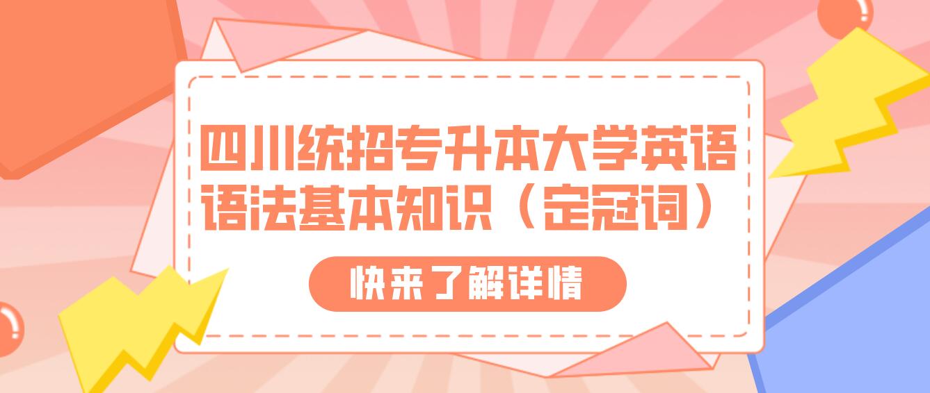 四川統招專升本大學英語語法基本知識（定冠詞）