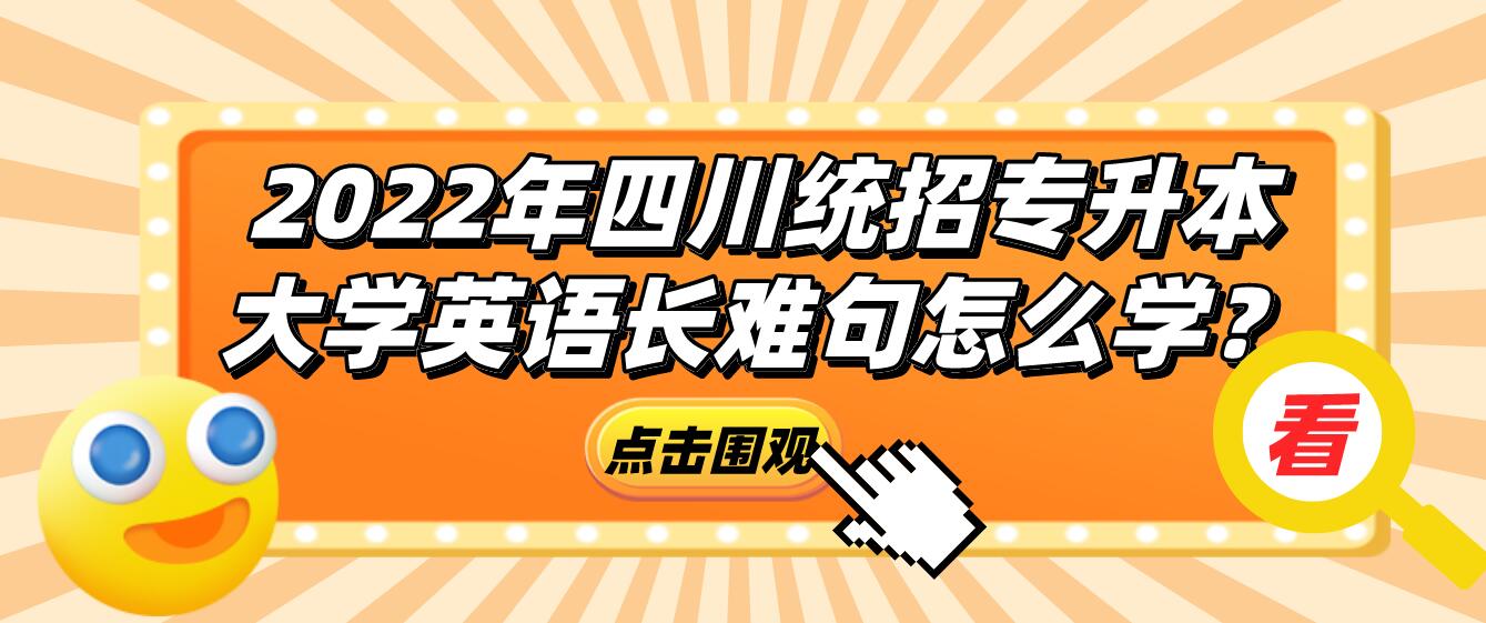 2023年四川統(tǒng)招專升本大學(xué)英語長難句怎么學(xué)？