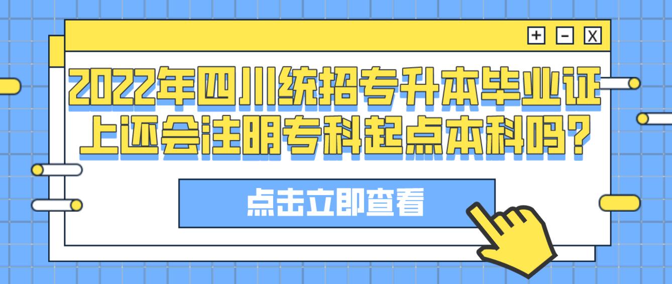 2023年四川統(tǒng)招專升本畢業(yè)證上還會注明?？破瘘c本科嗎?