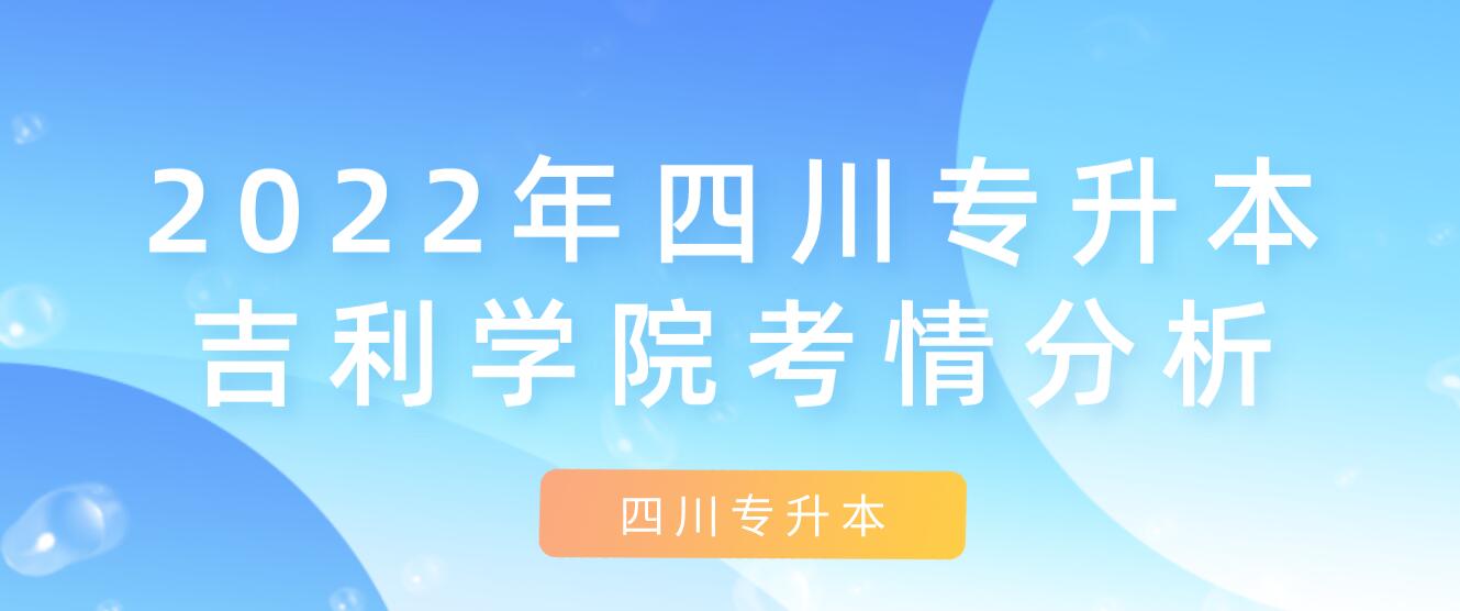 2022年四川專升本吉利學(xué)院考情分析