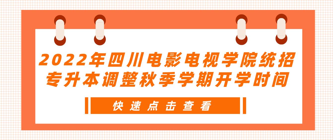 2023年四川電影電視學(xué)院統(tǒng)招專升本調(diào)整秋季學(xué)期開(kāi)學(xué)時(shí)間