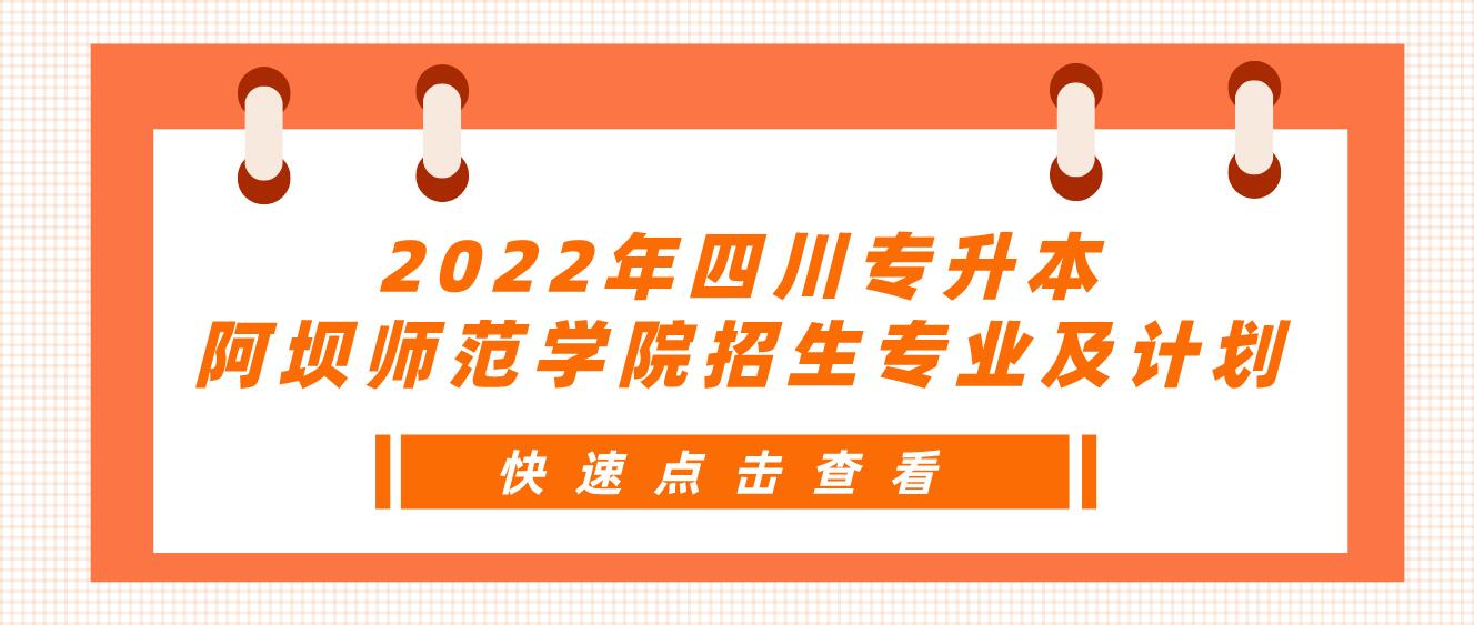 2022年四川專升本阿壩師范學院招生專業(yè)及計劃