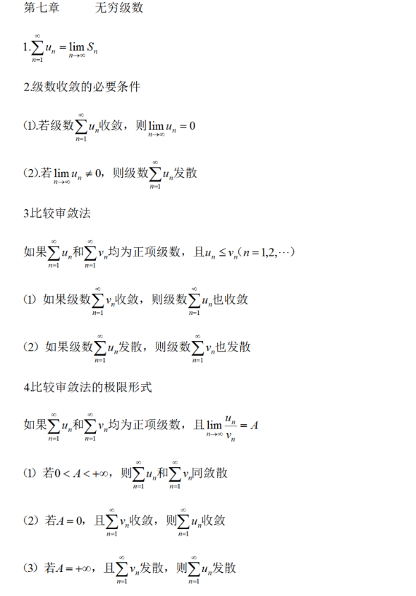 2023年四川統(tǒng)招專升本必背數(shù)學(xué)公式-無窮級(jí)數(shù)