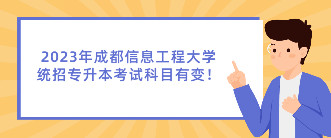 2023年成都信息工程大學(xué)統(tǒng)招專升本考試科目有變！