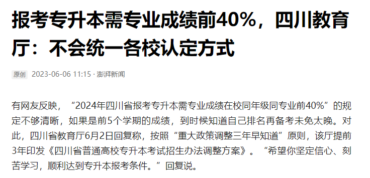 2024年四川統(tǒng)招專升本前40%如何計算？教育廳最新回復(fù)！(圖2)