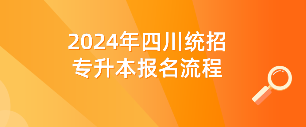 2024年四川統(tǒng)招專升本報(bào)名流程(圖1)