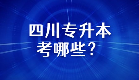 四川專升本考哪些？