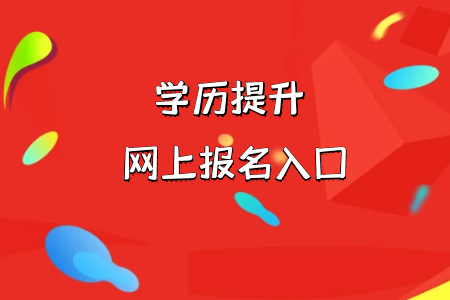 統(tǒng)考專升本報名時對于學(xué)歷是否有要求呢?