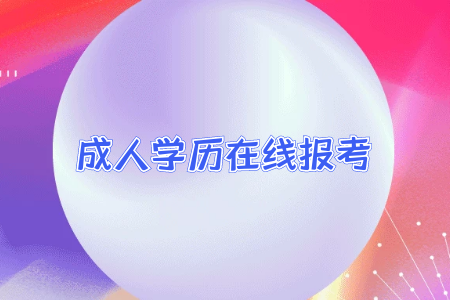 統(tǒng)考專升本入校學習課程學習安排怎么樣