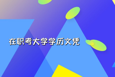 統(tǒng)考專升本的入學(xué)考試科目備考難度會(huì)不會(huì)很大