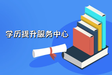 專升本院校太多應(yīng)該如何選擇?