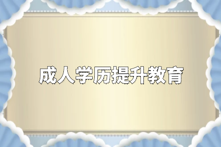 成人高考專升本怎么報名