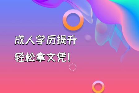 自考本科學(xué)前教育與自考專升本的課程有何不一樣？