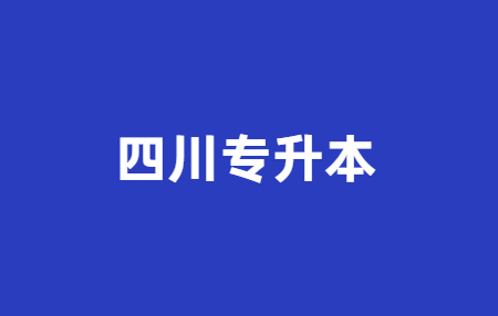 四川統(tǒng)招專升本費用大概多少?