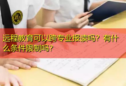 遠程教育可以跨專業(yè)報讀嗎？有什么條件限制嗎？