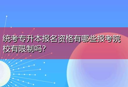 統(tǒng)考專升本報(bào)名資格有哪些報(bào)考院校有限制嗎？