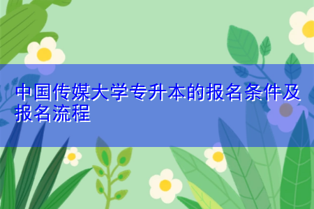 中國傳媒大學專升本的報名條件及報名流程