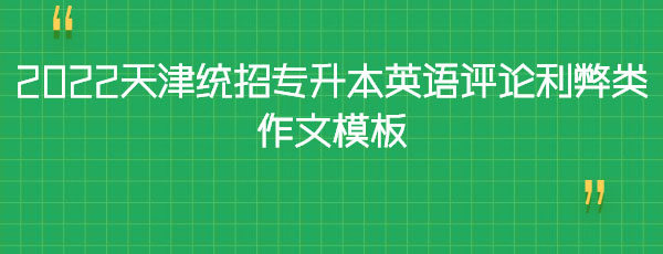 2022天津統(tǒng)招專升本英語(yǔ)評(píng)論利弊類作文模板