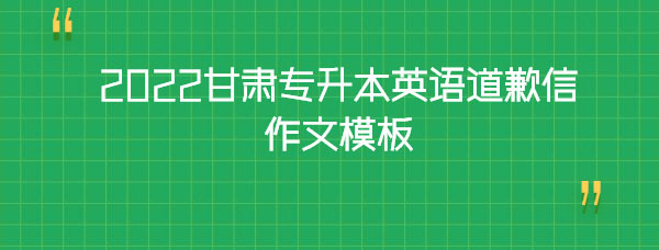 2022甘肅專升本英語(yǔ)道歉信作文模板