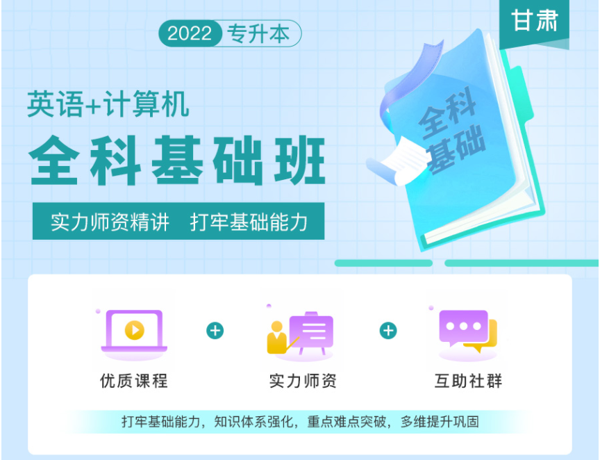 2022年甘肅專升本全科基礎(chǔ)班《英語(yǔ)+計(jì)算機(jī)》