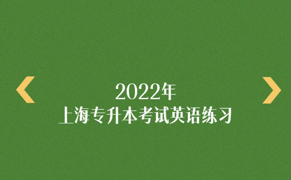 2022年上海專(zhuān)升本考試英語(yǔ)練習(xí)