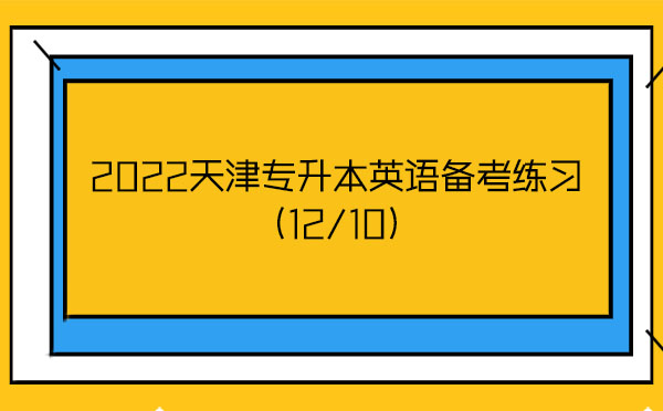 2022天津專升本英語備考練習(12/10)