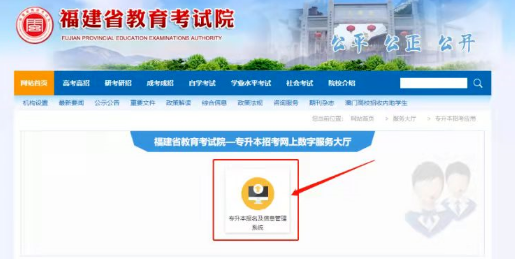 福建專升本報名及信息管理系統(tǒng)