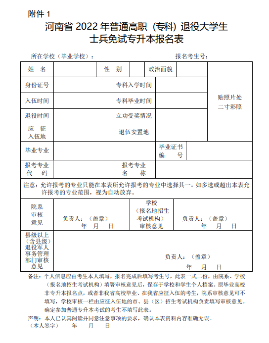 河南省2022年普通高職(專科)退役大學(xué)生士兵免試專升本報名表