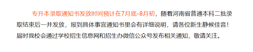 河南專升本高校錄取通知書(shū)郵寄時(shí)間