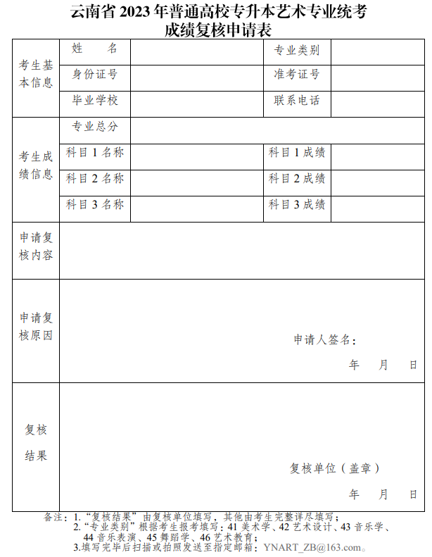 云南省2023年普通高校專(zhuān)升本藝術(shù)專(zhuān)業(yè)統(tǒng)考成績(jī)復(fù)核申請(qǐng)表