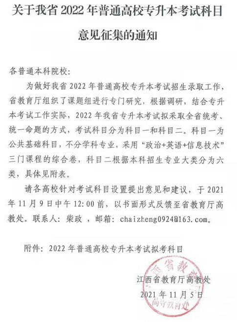 關于我省2022年普通高校專升本考試科目意見征集的通知