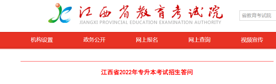 江西省2022年專升本考試招生答問